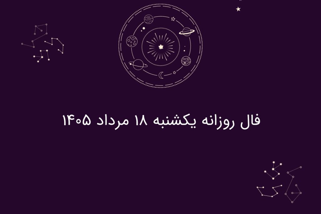 فال روزانه یکشنبه ۱۸ مرداد ۱۴۰۵