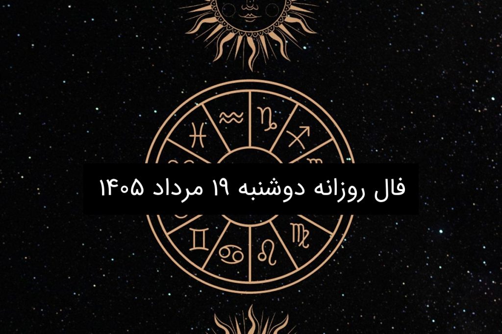فال روزانه دوشنبه ۱۹ مرداد ۱۴۰۵