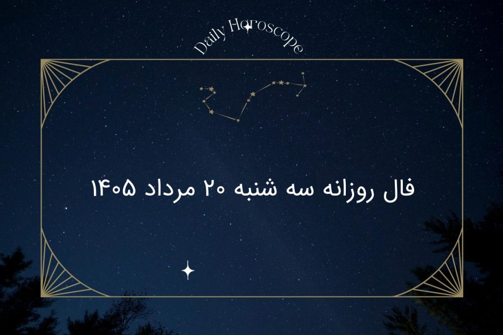 فال روزانه سه شنبه ۲۰ مرداد ۱۴۰۵