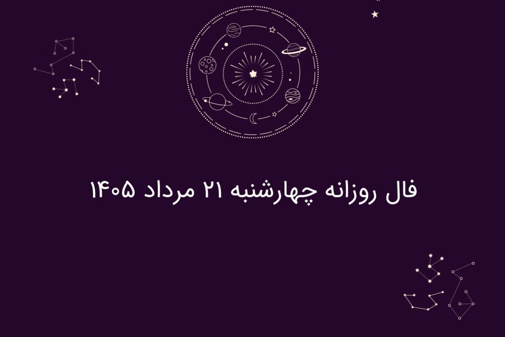 فال روزانه چهارشنبه ۲۱ مرداد ۱۴۰۵