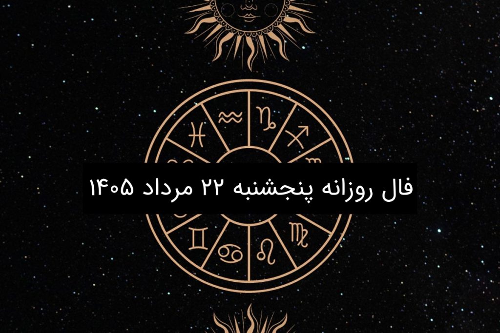 فال روزانه پنجشنبه ۲۲ مرداد ۱۴۰۵