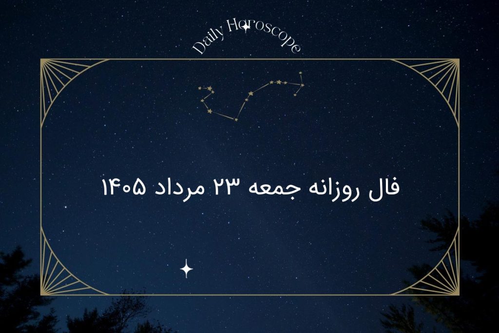 فال روزانه جمعه ۲۳ مرداد ۱۴۰۵