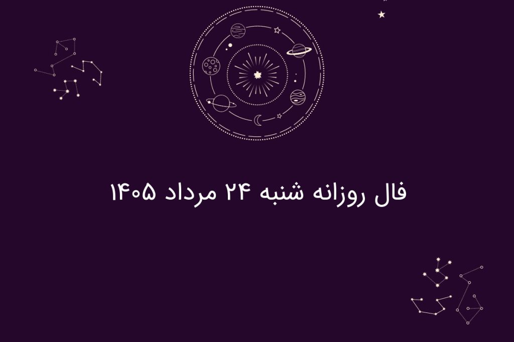 فال روزانه شنبه ۲۴ مرداد ۱۴۰۵