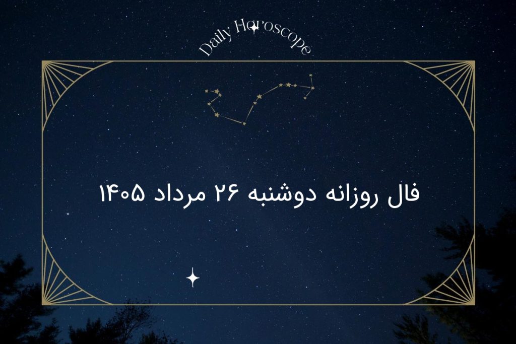 فال روزانه دوشنبه ۲۶ مرداد ۱۴۰۵