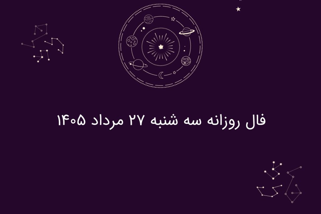 فال روزانه سه شنبه ۲۷ مرداد ۱۴۰۵
