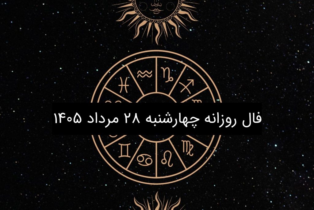 فال روزانه چهارشنبه ۲۸ مرداد ۱۴۰۵