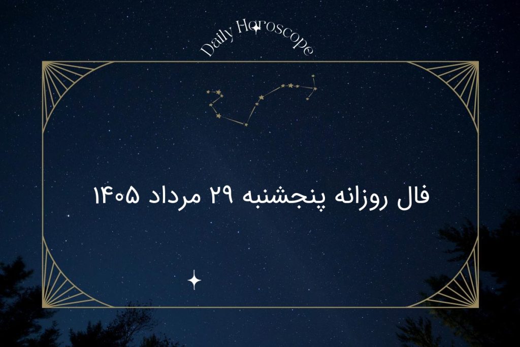 فال روزانه پنجشنبه ۲۹ مرداد ۱۴۰۵