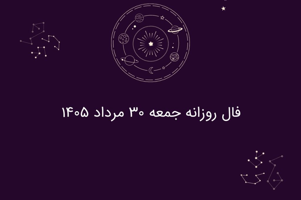 فال روزانه جمعه ۳۰ مرداد ۱۴۰۵