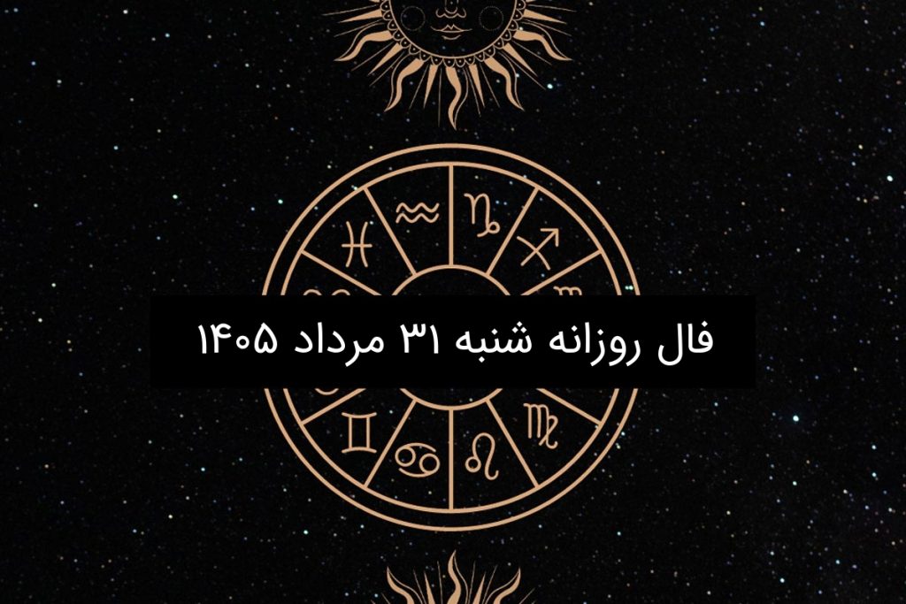فال روزانه شنبه ۳۱ مرداد ۱۴۰۵