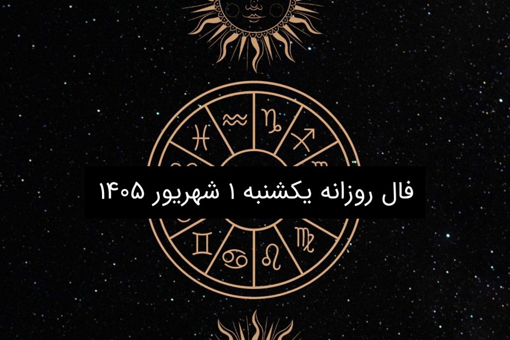 فال روزانه یکشنبه ۱ شهریور ۱۴۰۵