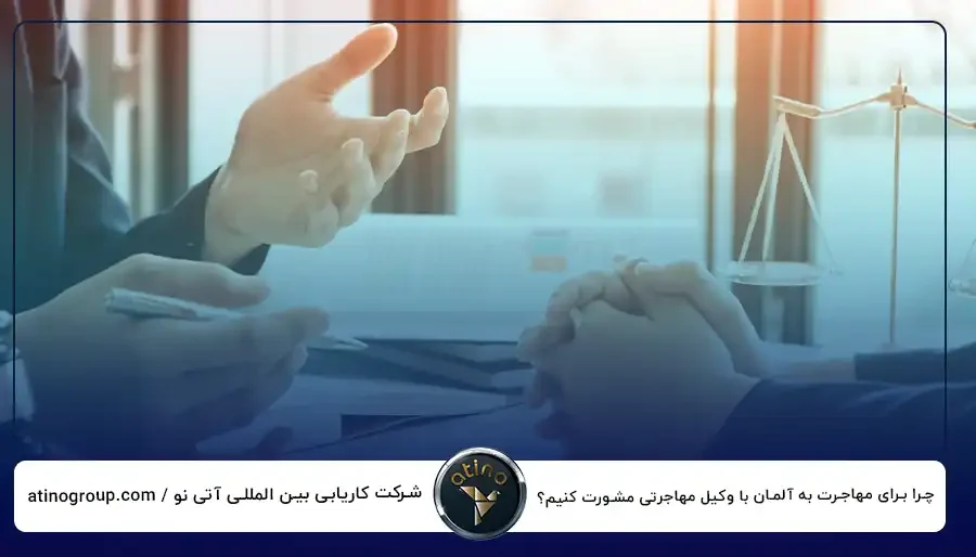 چرا برای مهاجرت به آلمان با وکیل مهاجرتی مشورت کنیم؟