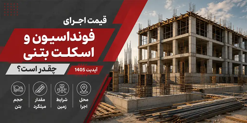 قیمت اجرای فونداسیون و اسکلت بتنی-آپدیت امسال