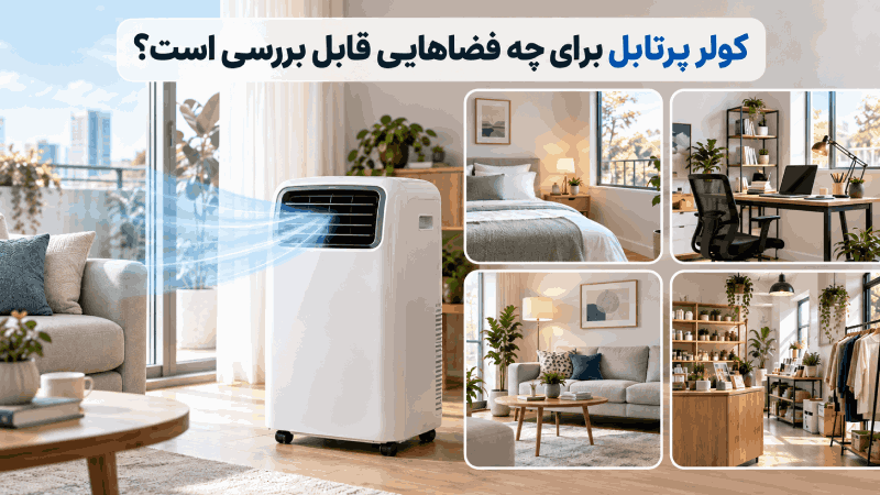 کولر پرتابل برای چه فضاهایی قابل بررسی است؟