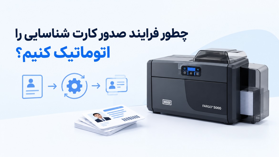 چطور فرایند صدور کارت شناسایی را اتوماتیک کنیم؟