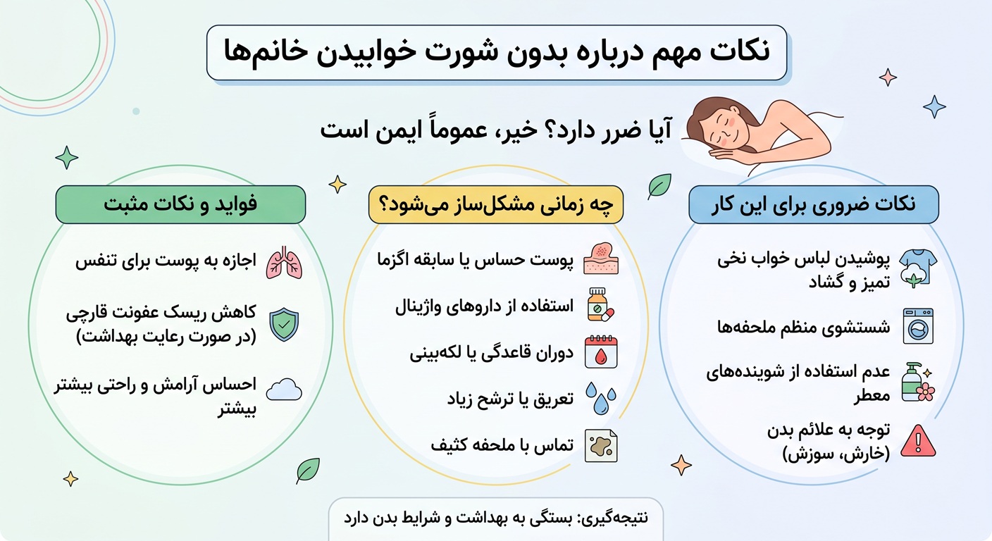 نکات مهم بدون شورت خوابیدن زنان