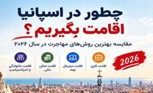 چطور در اسپانیا اقامت بگیریم؟ بررسی بهترین روش‌ها برای مهاجرت در سال ۲۰۲۶