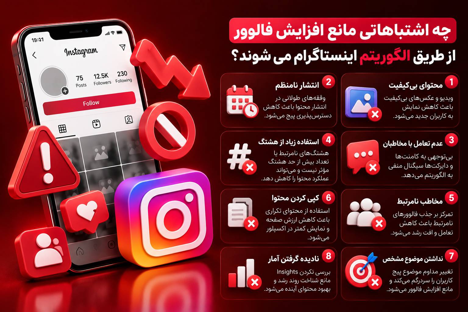 چه اشتباهاتی مانع افزایش فالوور از طریق الگوریتم اینستاگرام میشوند؟