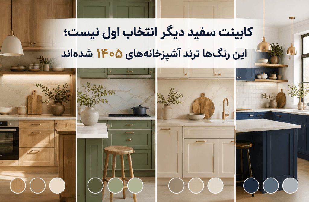 کابینت سفید دیگر انتخاب اول نیست؛ این رنگ‌ها ترند آشپزخانه‌های ۱۴۰۵ شده‌اند