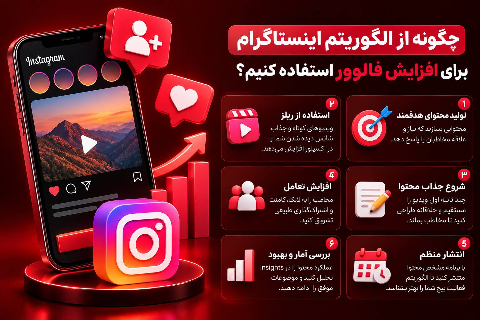 چگونه از الگوریتم اینستاگرام برای افزایش فالوور استفاده کنیم؟