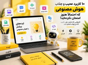 10 کاربرد عجیب و جذاب هوش مصنوعی که احتمالاً هنوز امتحان نکرده‌اید!