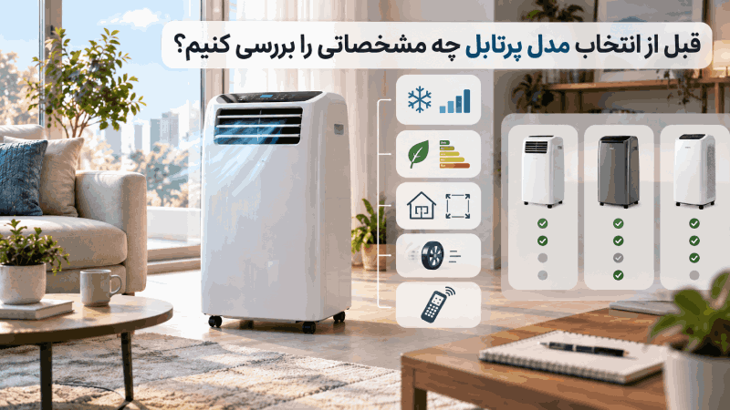 قبل از انتخاب مدل پرتابل چه مشخصاتی را بررسی کنیم؟