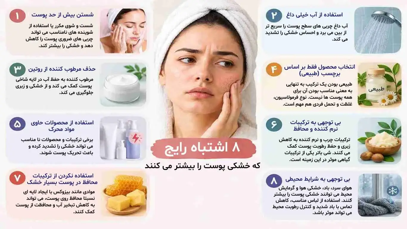8 اشتباه رایج که خشکی پوست را بیشتر می کنند