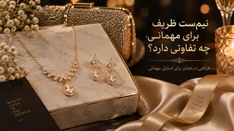 نیم‌ست ظریف برای مهمانی چه تفاوتی دارد؟