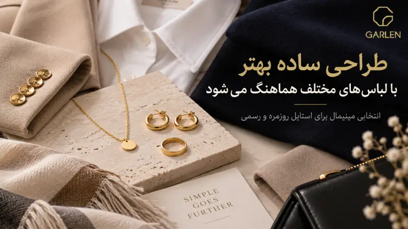 طراحی ساده بهتر با لباس‌های مختلف هماهنگ می‌شود