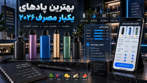 بهترین پادهای یکبار مصرف برای جایگزینی سیگار در سال ۲۰۲۶