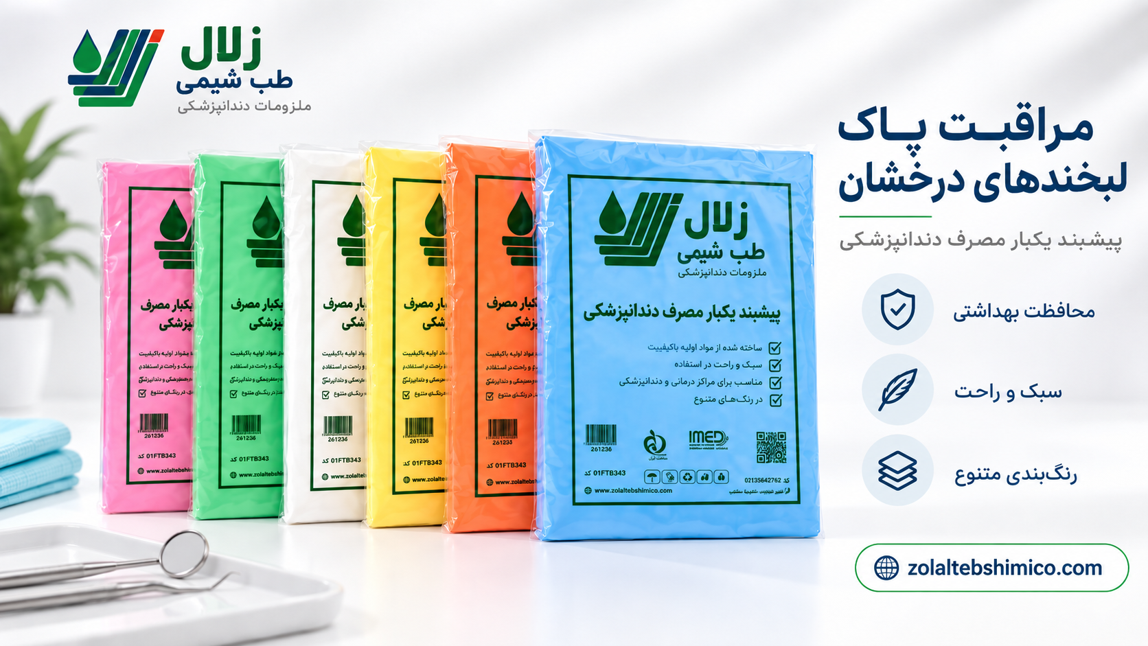 پیشبند یکبار مصرف دندانپزشکی برای حفظ بهداشت بیمار