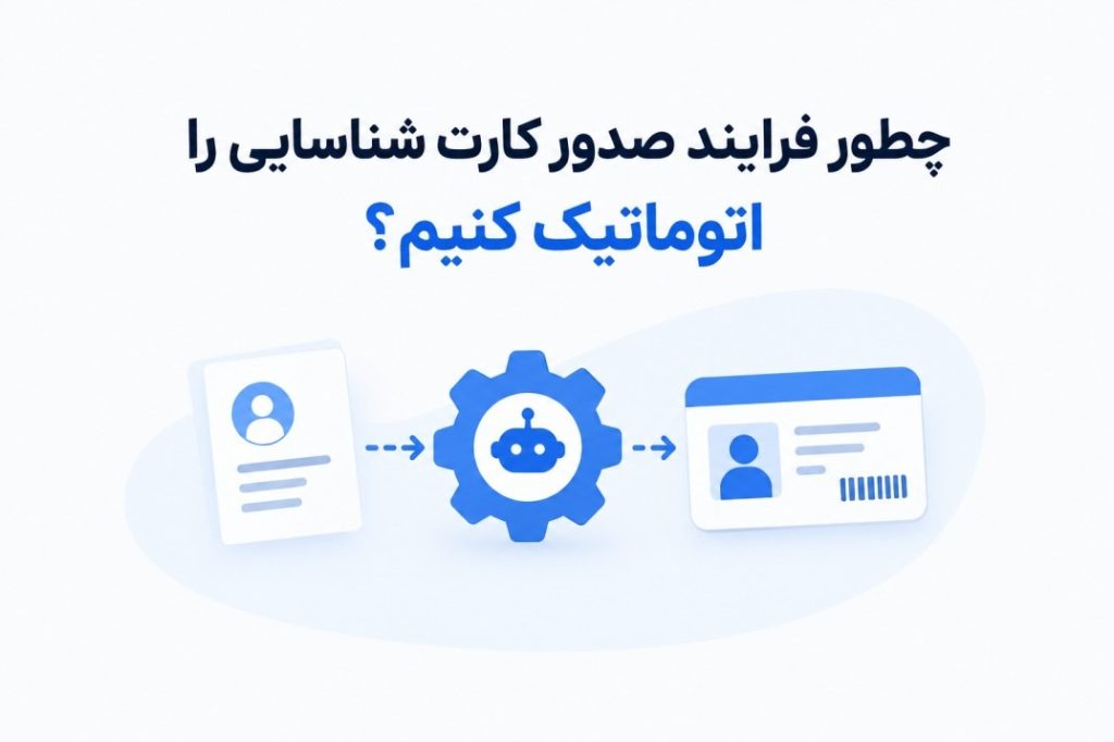 چطور فرایند صدور کارت شناسایی را اتوماتیک کنیم؟