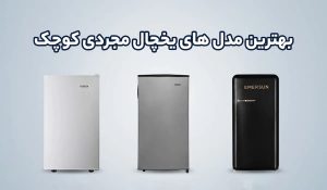بهترین مدل های یخچال مجردی کوچک