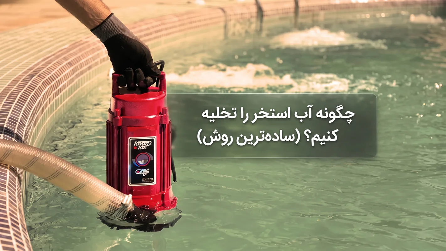 تخلیه آب استخر با کفکش