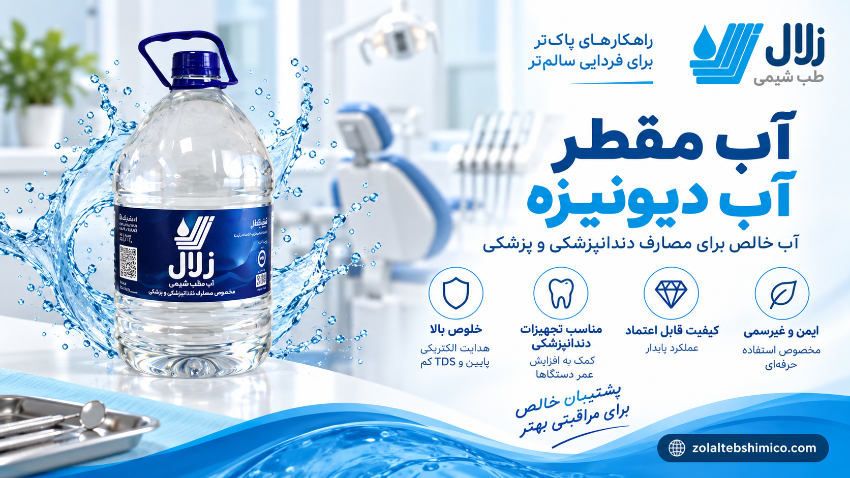 آب مقطر دندانپزشکی برای استفاده در تجهیزات پزشکی