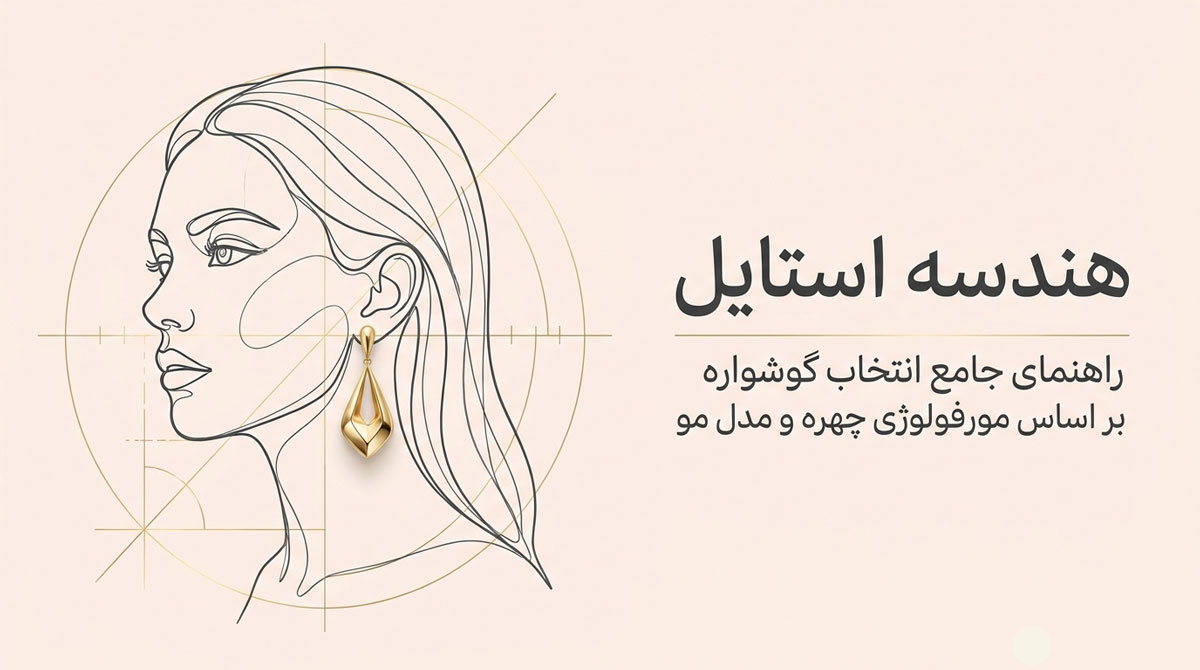 انتخاب گوشواره بر اساس فرم صورت