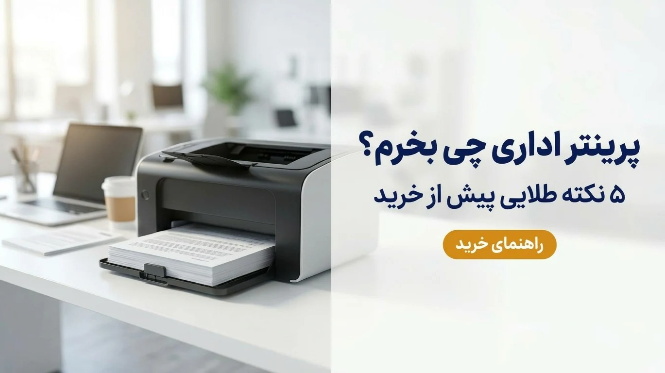 پرینتر اداری چی بخرم؟ نکات مهم خرید