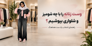 وست زنانه را با چه شومیز و شلواری بپوشیم؟ راهنمای انتخاب یک ست هماهنگ