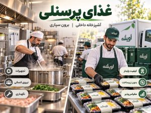 غذای پرسنلی؛ آشپزخانه داخل شرکت بهتر است یا برون‌سپاری به کترینگ سازمانی؟