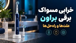 خرابی مسواک برقی براون؛ از تشخیص نشانه‌ها تا انتخاب راه‌حل درست