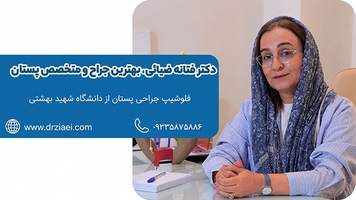 دکتر فتانه ضیائی؛ متخصص جراحی پستان با تجربه در درمان بیماریهای پستان