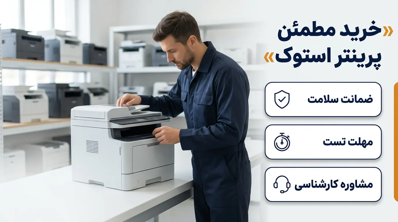معیار های خرید پرینتر اداری از فروشگاه استوک