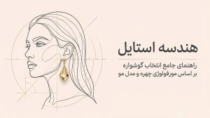 انتخاب گوشواره بر اساس فرم صورت و مدل مو