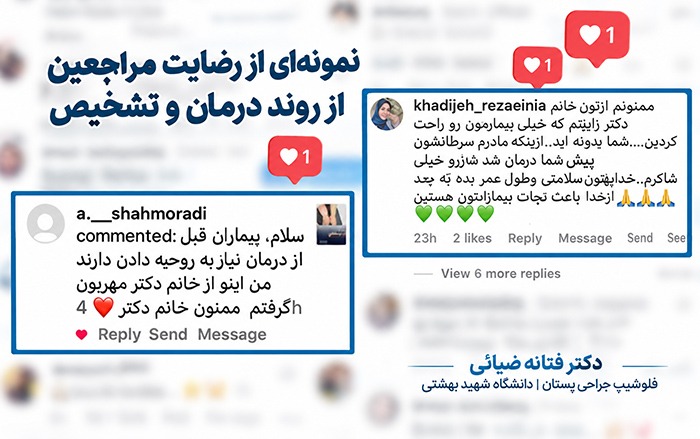 رضایت بیماران از روند تشخیص و درمان بیماری های پستان دکتر ضیایی