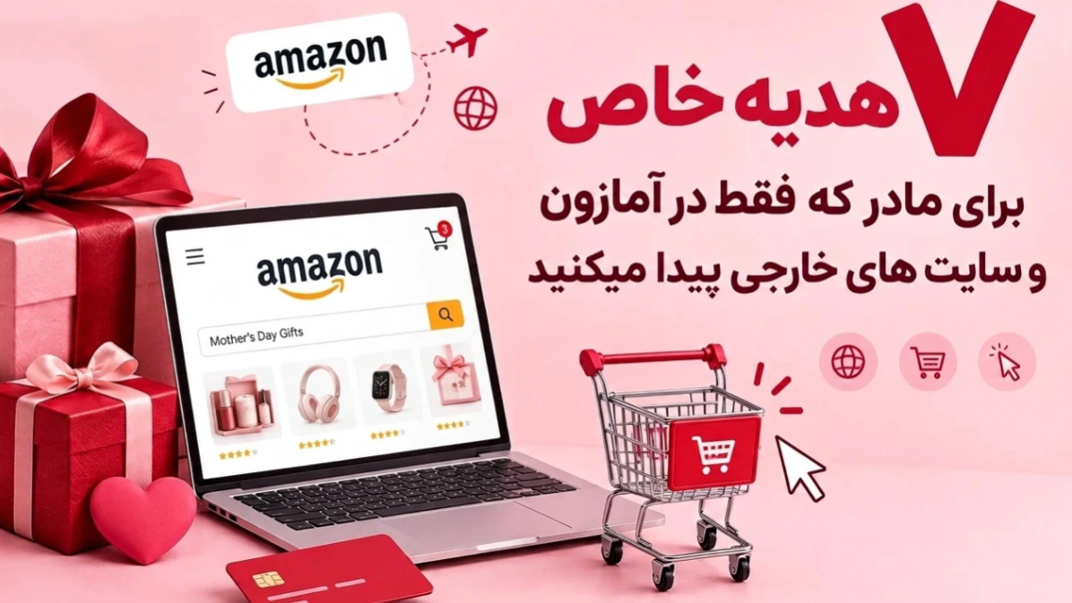 خرید هدیه برای مادر از سایت آمازون