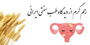 رحم گرم در طب سنتی ایرانی؛ علائم رحم سرد و راه‌های گرم کردن رحم
