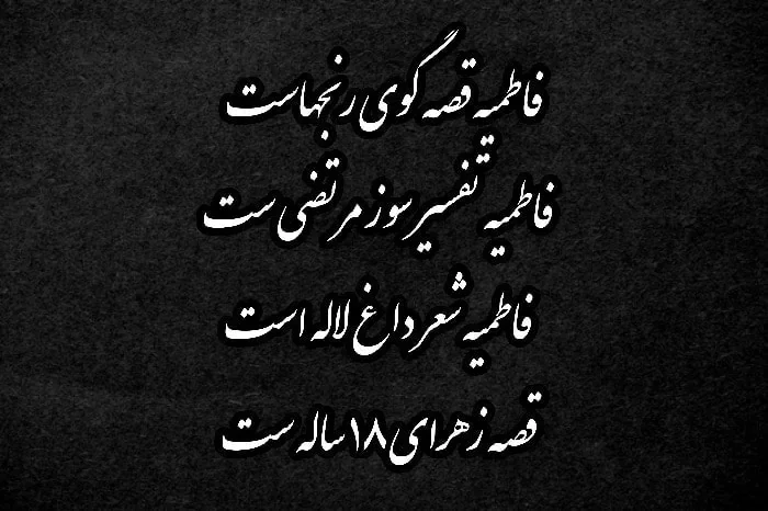 شعر ادبی شهادت حضرت فاطمه