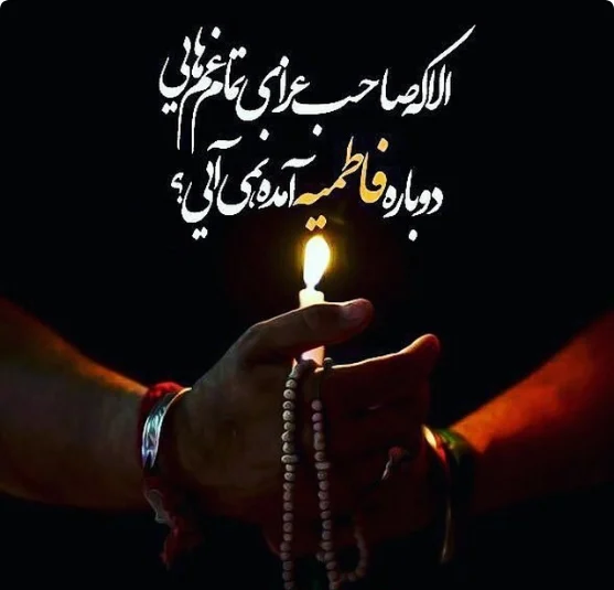 شهادت حضرت فاطمه زهرا (س)