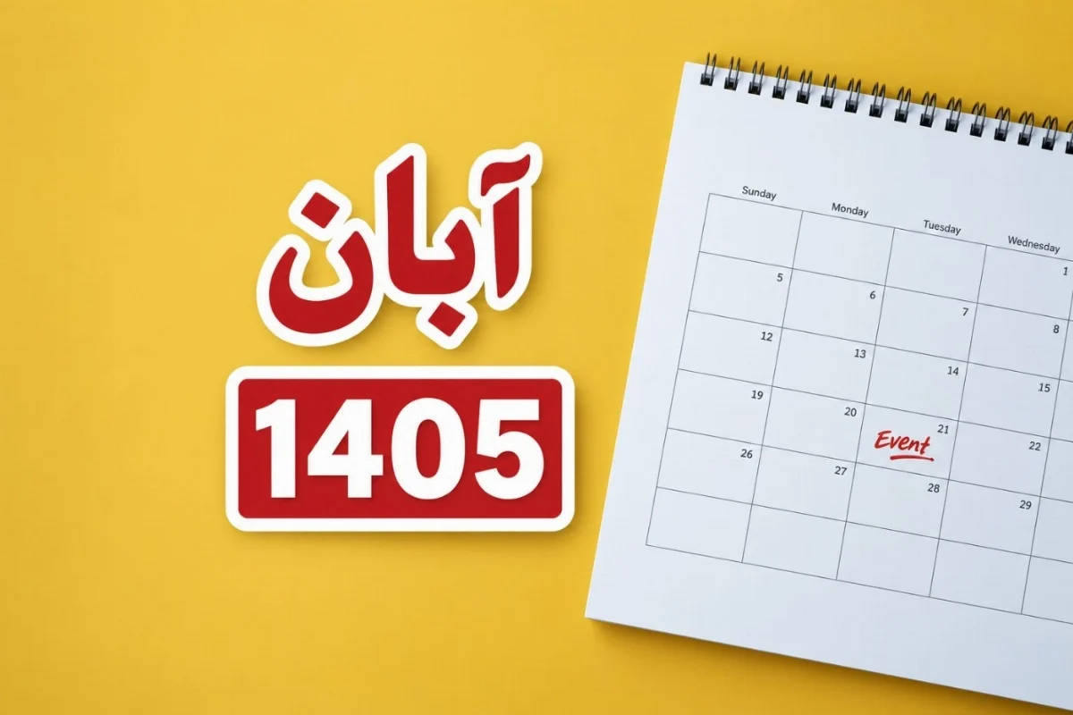 تقویم آبان 1405