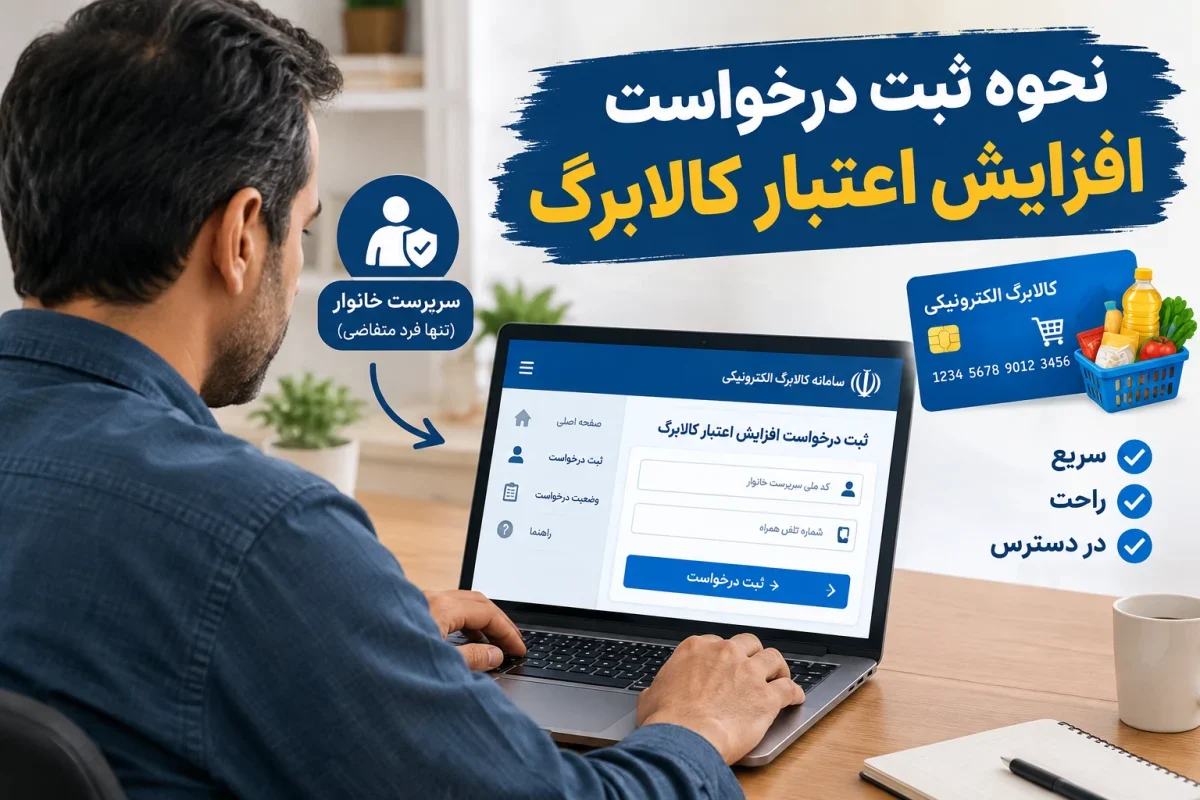 ثبت درخواست افزایش اعتبار کالابرگ در پنجره ملی خدمات دولت هوشمند