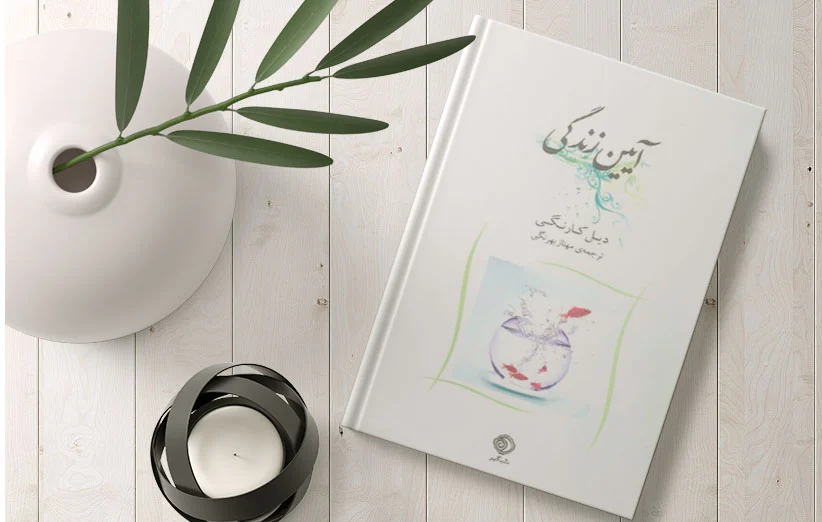 دیل کارنگی